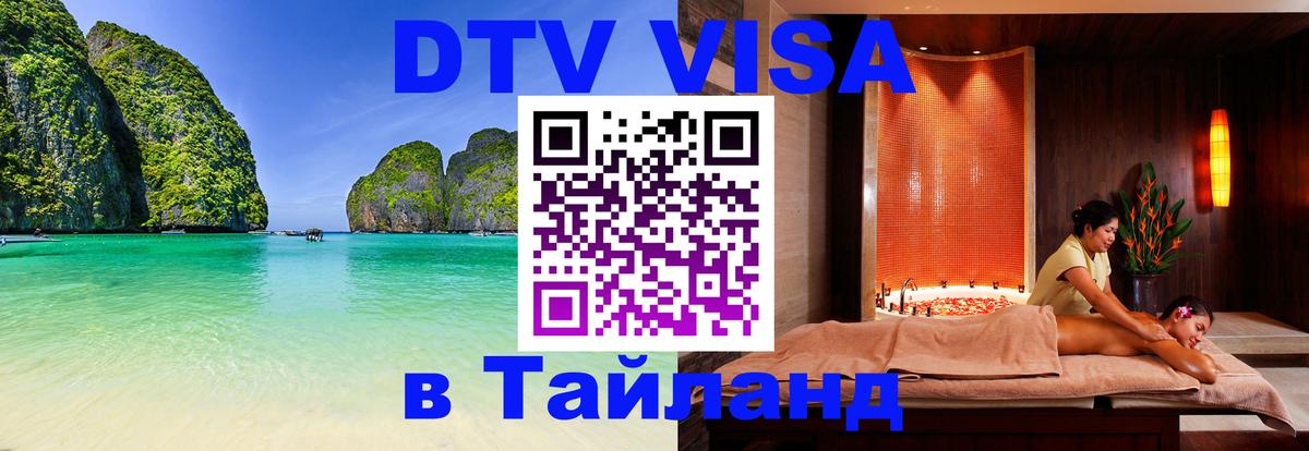 Сколько стоит DTV виза — актуальные цены, оформление даже без документов - Паттайя  04.10.2025 