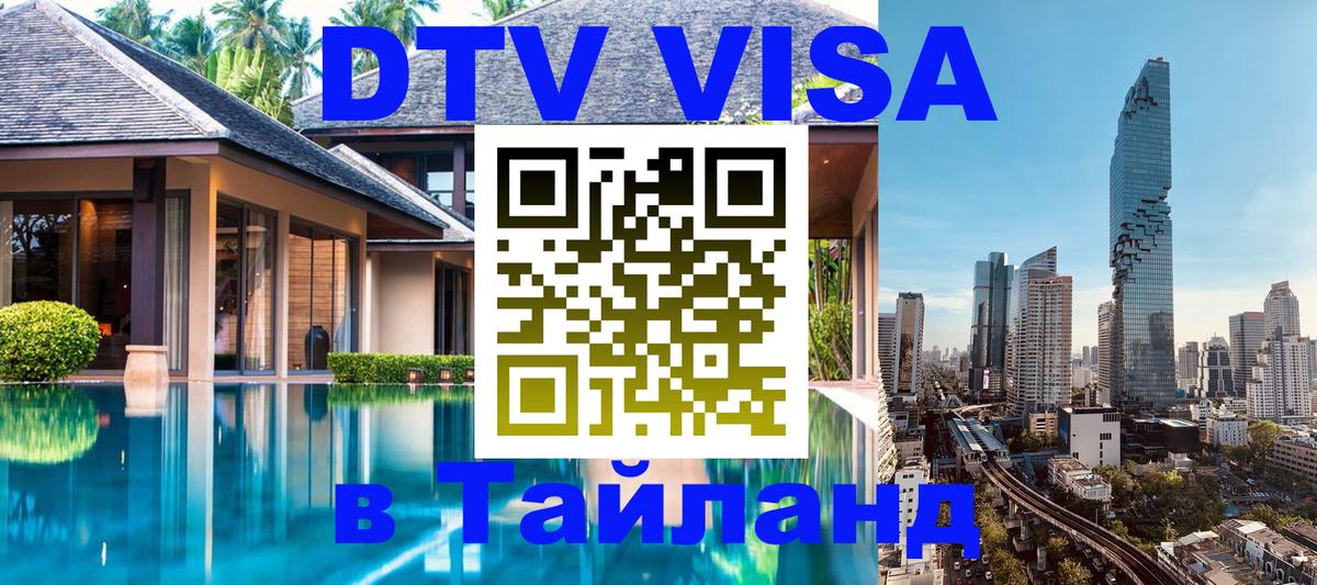 Visa ДТВ Тайланд помощь 
